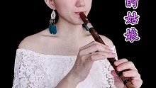 【竖笛】来首阿里山的姑凉～