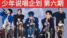 【少年说唱企划 第六期】cypher环节高质量歌曲/CAPPER“回归”/小口酥退赛