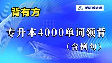 专升本英语4000单词领背（含真题例句讲解）0913 直播课回放 单词放在句中背 效率高记得牢