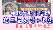 【光与夜之恋】中秋套娃小活动来了，目前没有卡池消息！