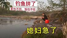 新手小白钓鱼真拼！为了钓鱼饭也不吃，家也不回，可把媳妇急坏了