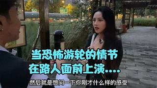 當(dāng)恐怖游輪的情節(jié)在路人面前上演...
