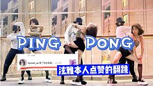 【鸡鸭西皮】Ping Pong --- Hyuna+Dawn。 圆满！被金姐本人翻牌的双人翻跳可以预