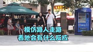 模仿路人走路 看他會(huì)有什么反應(yīng)