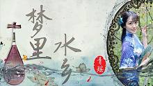 【青瑶】琵琶《梦里水乡》——看那青山荡漾在水上,看那晚霞吻着夕阳