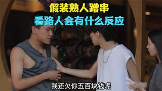 假裝熟人蹭烤肉吃，結(jié)局亮了...#搞笑