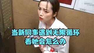 當(dāng)新同事遇到無限循環(huán)看他會怎么辦#搞笑一刻#