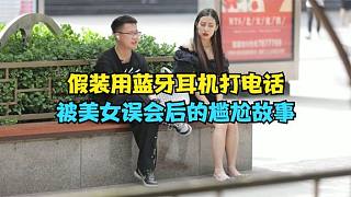 假裝用藍(lán)牙耳機(jī)打電話，被路人誤會后的社死現(xiàn)場...