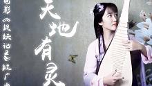 【青瑶】琵琶《天地有灵》——吸一口仙气儿