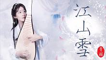 【青瑶X剑网三】纯阳·琵琶《江山雪》