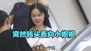 突然轉(zhuǎn)頭看向小姐姐的尷尬