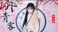 【青瑶】琵琶《丹青客》——十里平湖霜满天，寸寸青丝愁华年