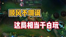 英雄联盟手游：顺风不嘲讽，这局相当于白玩！