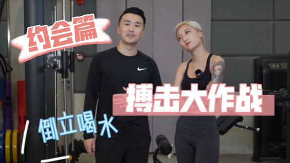 约会篇！可以约喜欢的女生去打拳！