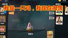 游戏品鉴：我家鸡跑了，我要把它抓起来做烤鸡，吃鸡版第五人格？