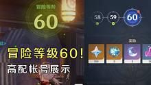 【原神】冒险等级60级达成，帐号人物成就名片全展示