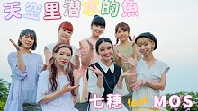天空里潜水的鱼 七穗 feat MOS