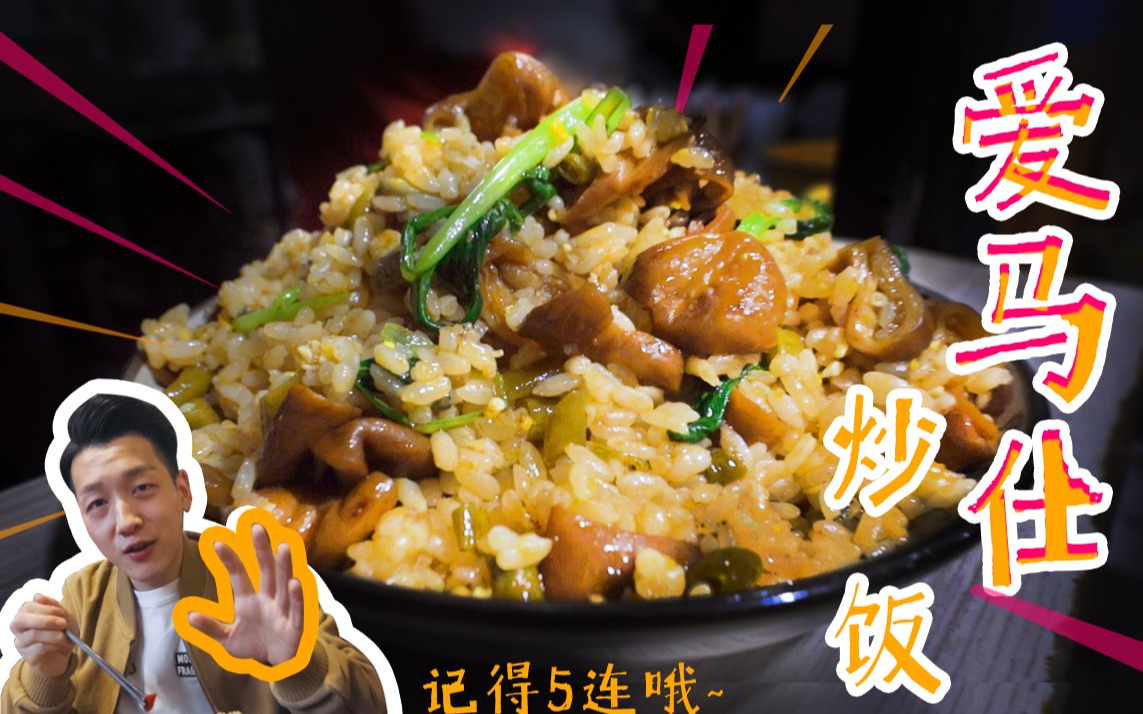 【蔡成的菜】南京炒饭扛把子 老头爱马仕酸豇豆炒饭