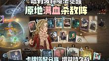 原地满血杀敌阵容！哈利波特魔法觉醒卡牌搭配分享增益持久战恬恬解说