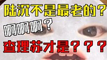 【光与夜之恋】啊，查理苏是最老的？（除了千岁老人齐司礼）