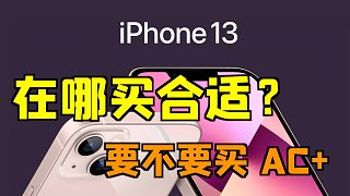 iPhone 13 完全购买攻略，居然还有这个秘密？