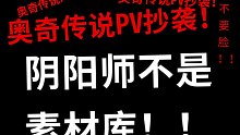 【奥奇传说PV抄袭阴阳师】末炎PV抄袭修帝召唤动画