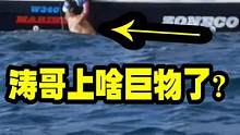 涛哥徒手能捞啥巨物呢？看着还不小!