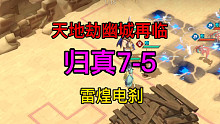 天地劫归真7-5雷煌电刹完美攻略