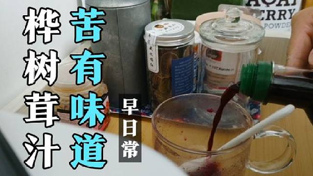 早晚来一杯俄罗斯桦树茸汁,苦却有苦的味道,增加肠胃运动,不错