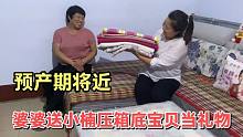 预产期将近，婆婆拿出压箱底宝贝当礼物，为小宝的到来早早做准备