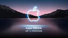 三分钟看完苹果秋季新品发布会
