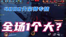 【盘盘秀.10】强盘宗师队友,全场1个大?还掉悬崖?专精玩家?守望主播????