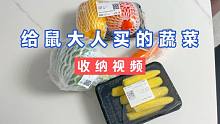 给鼠大人买的蔬菜，买多了一次吃不完怎么办？