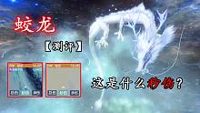 【妄想山海】蛟龙测评 秒伤神宠~