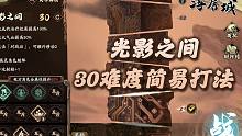天地劫手游：浮屠城“光影之间”副本30难度简易打法！这副本是为没错姐定做的吧？