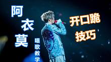 《阿衣莫》歌曲教学，唱好这首歌的开口跪技巧，一次教给你！