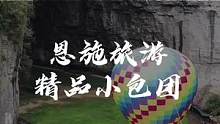 恩施旅游精品小包团#恩施旅游攻略 #动车开进地心谷 #湖北星旅播 #创作灵感