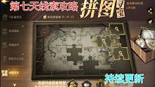 【哈利波特魔法觉醒】拼图寻宝第七天线索攻略