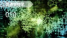 【普通生物学】010 生物大分子及其形成与分解