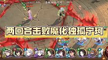 天地劫幽城再临 两回合击败魔化独孤宁珂