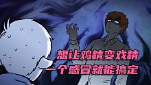 【非人哉动画】想让鸡精变戏精，一个感冒就能搞定！