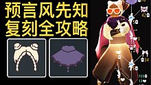 【光遇复刻】9.9预言紫斗丨丸子头丨风先知物品动作价格收集全攻略