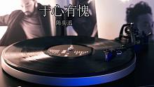 【4K】陈奕迅《于心有愧》高音质黑胶唱片试听