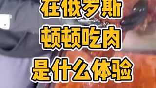 在俄羅斯頓頓吃肉是一種什么體驗(yàn) #進(jìn)口食品 #俄羅斯美食 #國外生活