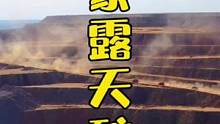 中秋、国庆…假期去哪玩？内蒙古准格尔旗国家能源集团的准能露天矿工业游给你不同的体验，让你的旅行耳目一