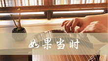 《如果当时》纯古筝|听听4xxx的古筝的音色