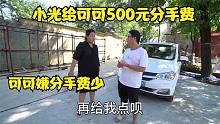 可可和小光分手小光掏500元分手费，可可嫌分手费少，小光啥态度