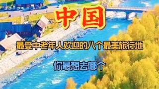 中國老年人最喜歡去的景點。你打卡過哪個 