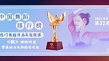 中国舞蹈排行榜|第32期：热门舞蹈作品&视频课【想学就用中舞网APP】