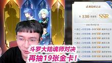 再抽19张金卡，130金没有荣荣奥斯卡！【S41斗罗大陆魂师对决】